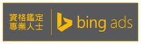 Bing Ads 資格鑑定專業人士徽章