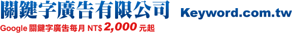 關鍵字廣告有限公司 Keyword.com.tw Google關鍵字廣告每月NT$2,000元起 Tel:02-2282-5160